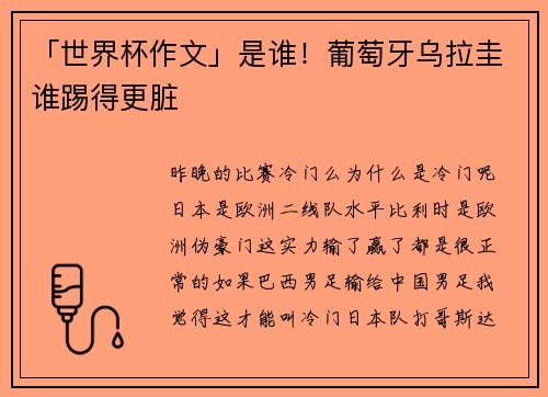 「世界杯作文」是谁！葡萄牙乌拉圭谁踢得更脏