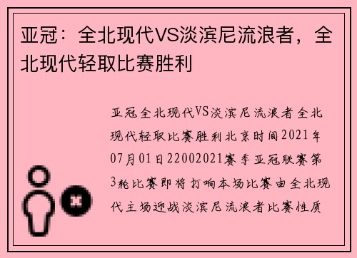 亚冠：全北现代VS淡滨尼流浪者，全北现代轻取比赛胜利