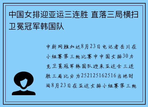 中国女排迎亚运三连胜 直落三局横扫卫冕冠军韩国队