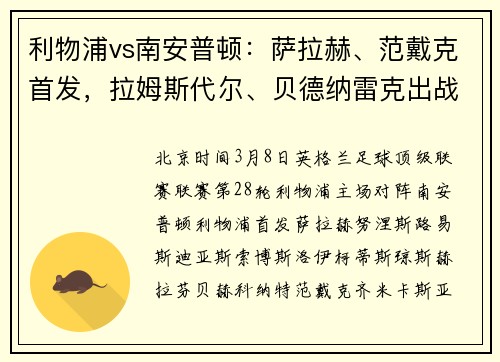 利物浦vs南安普顿：萨拉赫、范戴克首发，拉姆斯代尔、贝德纳雷克出战