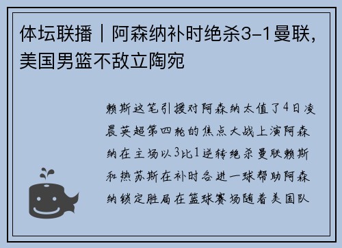 体坛联播｜阿森纳补时绝杀3-1曼联，美国男篮不敌立陶宛