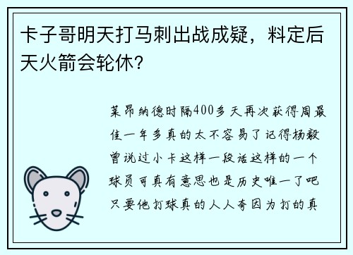 卡子哥明天打马刺出战成疑，料定后天火箭会轮休？
