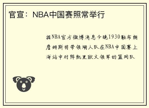 官宣：NBA中国赛照常举行