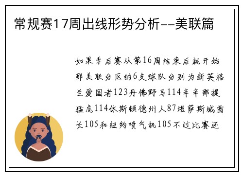 常规赛17周出线形势分析--美联篇