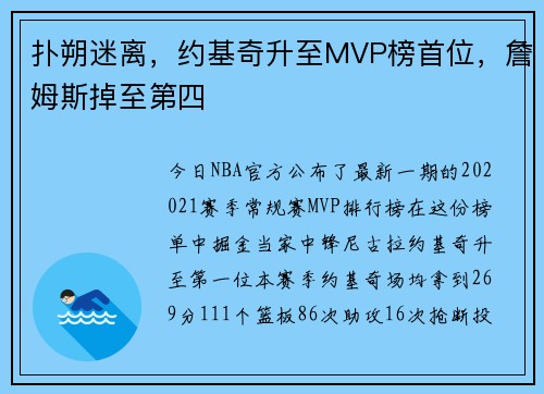 扑朔迷离，约基奇升至MVP榜首位，詹姆斯掉至第四