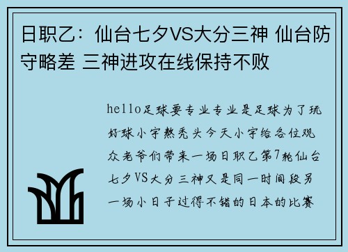 日职乙：仙台七夕VS大分三神 仙台防守略差 三神进攻在线保持不败