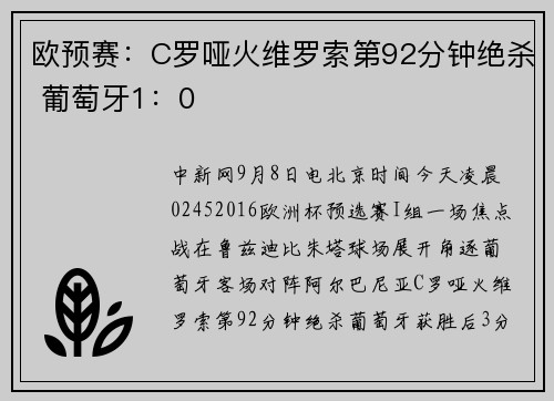 欧预赛：C罗哑火维罗索第92分钟绝杀 葡萄牙1：0