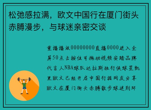 松弛感拉满，欧文中国行在厦门街头赤膊漫步，与球迷亲密交谈