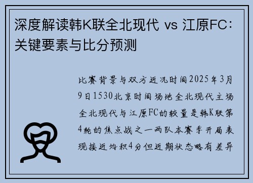 深度解读韩K联全北现代 vs 江原FC：关键要素与比分预测