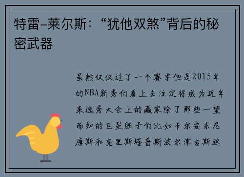 特雷-莱尔斯：“犹他双煞”背后的秘密武器