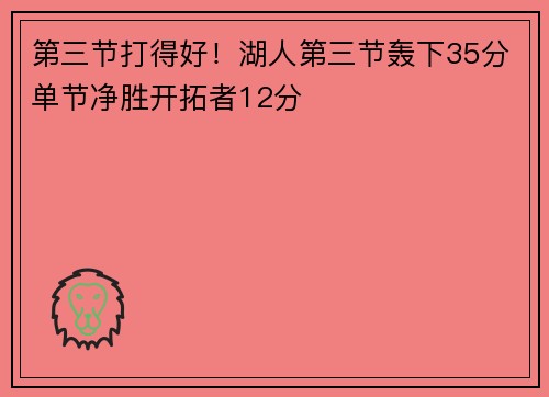 第三节打得好！湖人第三节轰下35分单节净胜开拓者12分