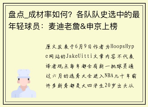 盘点_成材率如何？各队队史选中的最年轻球员：麦迪老詹&申京上榜