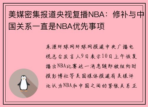 美媒密集报道央视复播NBA：修补与中国关系一直是NBA优先事项