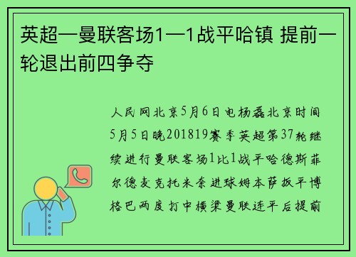 英超—曼联客场1—1战平哈镇 提前一轮退出前四争夺