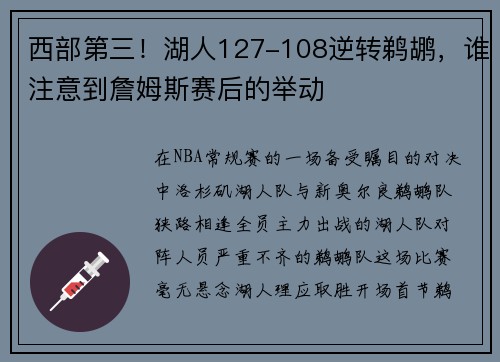 西部第三！湖人127-108逆转鹈鹕，谁注意到詹姆斯赛后的举动