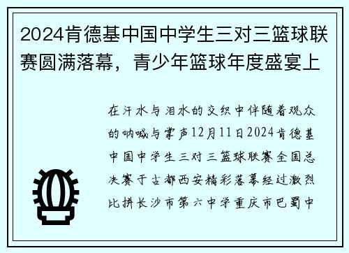 2024肯德基中国中学生三对三篮球联赛圆满落幕，青少年篮球年度盛宴上演终极对决