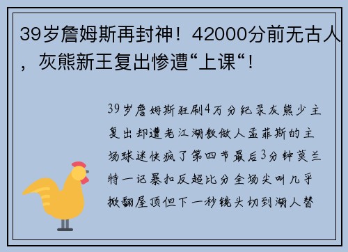 39岁詹姆斯再封神！42000分前无古人，灰熊新王复出惨遭“上课“！