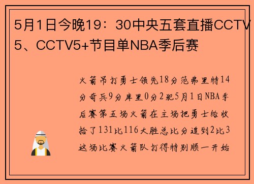 5月1日今晚19：30中央五套直播CCTV5、CCTV5+节目单NBA季后赛
