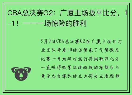 CBA总决赛G2：广厦主场扳平比分，1-1！——一场惊险的胜利