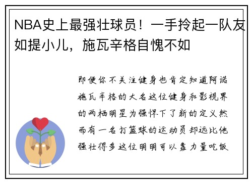 NBA史上最强壮球员！一手拎起一队友如提小儿，施瓦辛格自愧不如