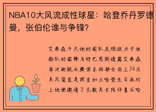 NBA10大风流成性球星：哈登乔丹罗德曼，张伯伦谁与争锋？