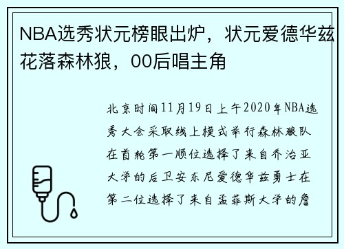 NBA选秀状元榜眼出炉，状元爱德华兹花落森林狼，00后唱主角