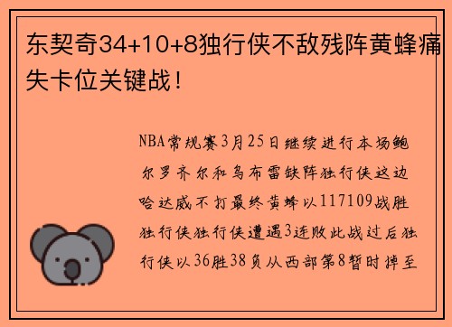东契奇34+10+8独行侠不敌残阵黄蜂痛失卡位关键战！