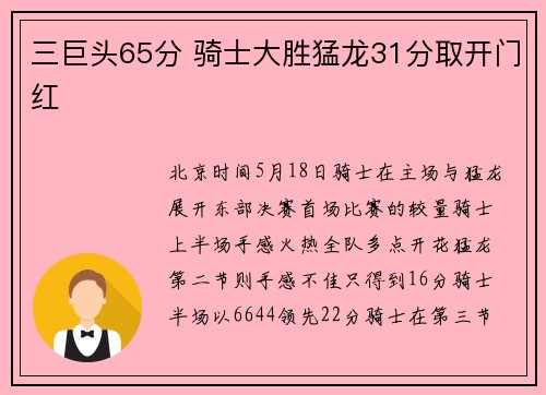 三巨头65分 骑士大胜猛龙31分取开门红