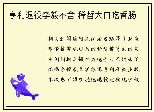 亨利退役李毅不舍 稀哲大口吃香肠