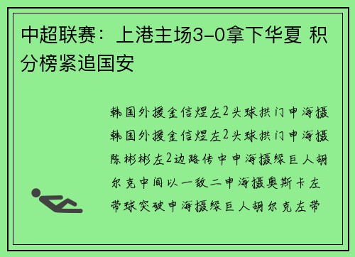 中超联赛：上港主场3-0拿下华夏 积分榜紧追国安