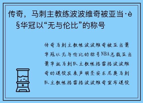 传奇，马刺主教练波波维奇被亚当·萧华冠以“无与伦比”的称号