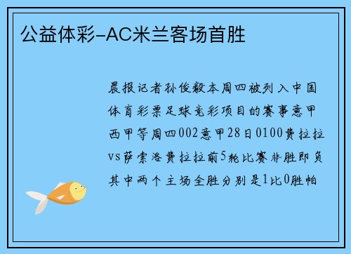 公益体彩-AC米兰客场首胜