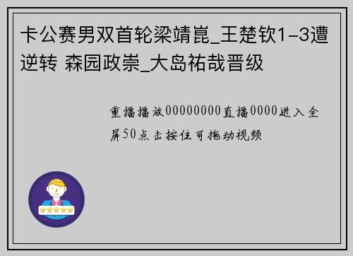 卡公赛男双首轮梁靖崑_王楚钦1-3遭逆转 森园政崇_大岛祐哉晋级