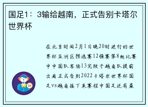 国足1：3输给越南，正式告别卡塔尔世界杯