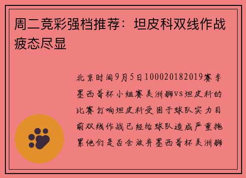 周二竞彩强档推荐：坦皮科双线作战疲态尽显