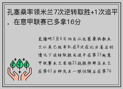孔塞桑率领米兰7次逆转取胜+1次追平，在意甲联赛已多拿16分