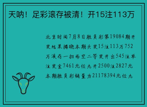 天呐！足彩滚存被清！开15注113万