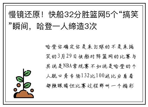 慢镜还原！快船32分胜篮网5个“搞笑”瞬间，哈登一人缔造3次