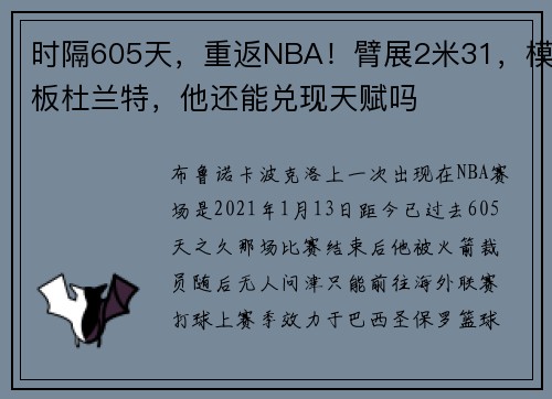时隔605天，重返NBA！臂展2米31，模板杜兰特，他还能兑现天赋吗