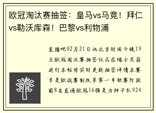 欧冠淘汰赛抽签：皇马vs马竞！拜仁vs勒沃库森！巴黎vs利物浦