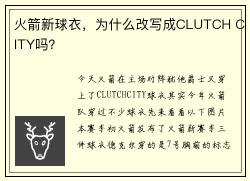 火箭新球衣，为什么改写成CLUTCH CITY吗？