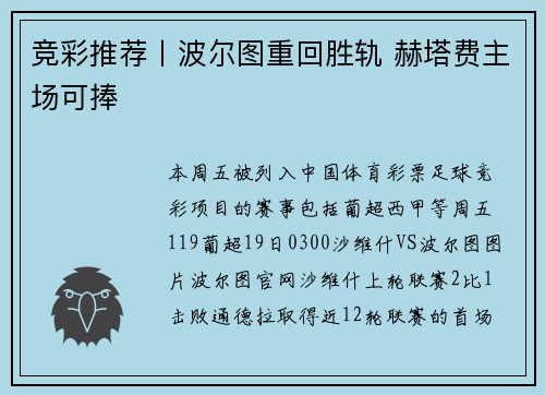 竞彩推荐丨波尔图重回胜轨 赫塔费主场可捧