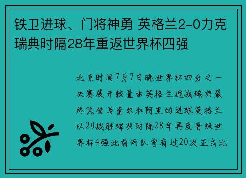 铁卫进球、门将神勇 英格兰2-0力克瑞典时隔28年重返世界杯四强