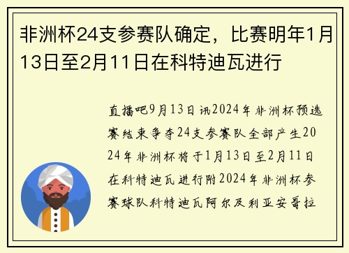 非洲杯24支参赛队确定，比赛明年1月13日至2月11日在科特迪瓦进行