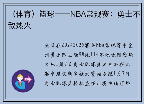（体育）篮球——NBA常规赛：勇士不敌热火
